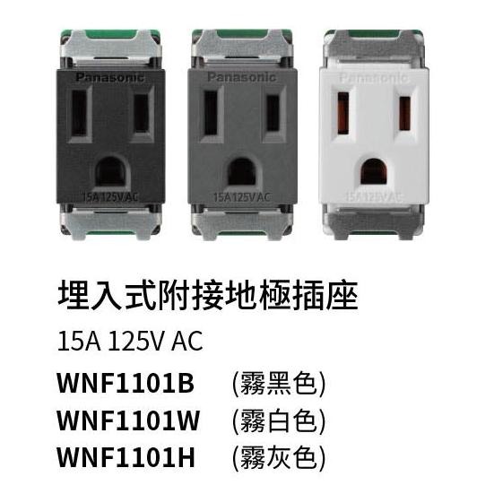 Panasonic 國際牌 So style系列 單品 開關 插座 霧黑 霧灰 霧白 WNF15123MB (含發票)-細節圖3