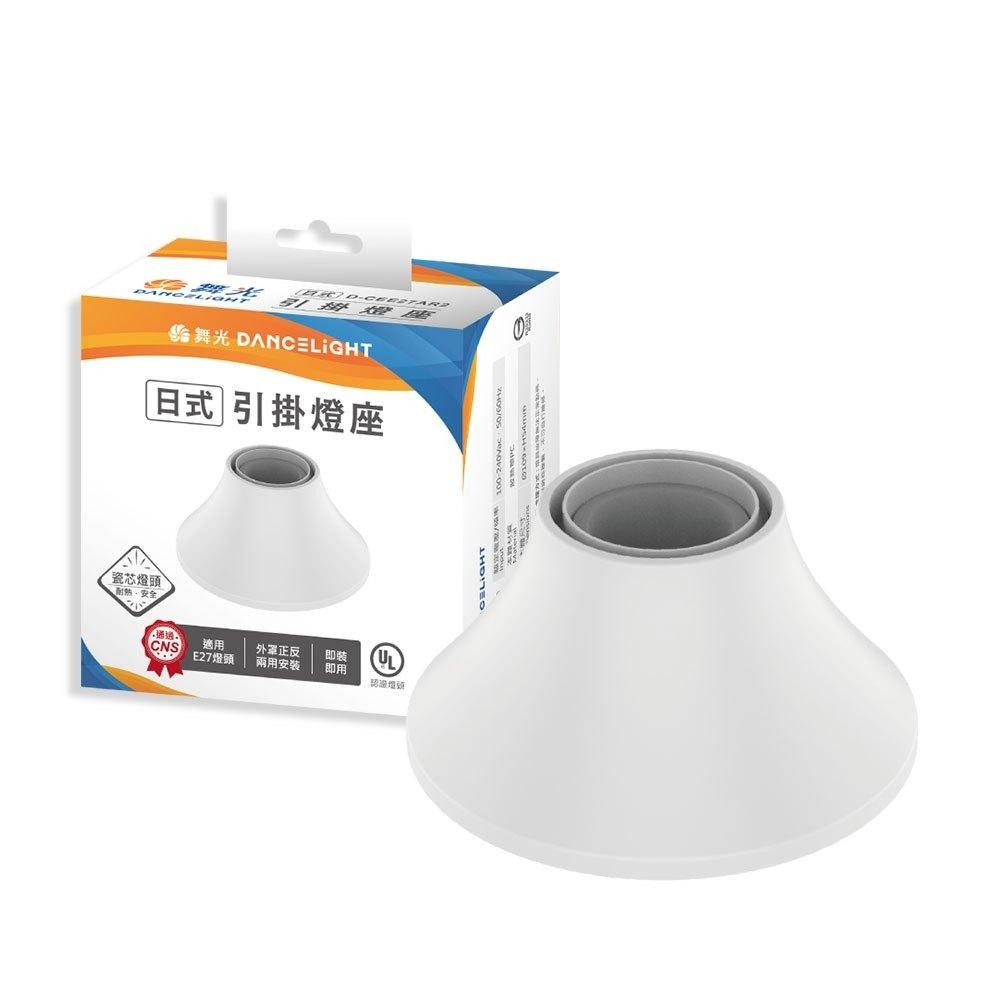 舞光 E27 引掛燈座 陶瓷燈頭 即裝即用 外罩正反兩用安裝 D-CEE27 AR2 (含發票)-細節圖4