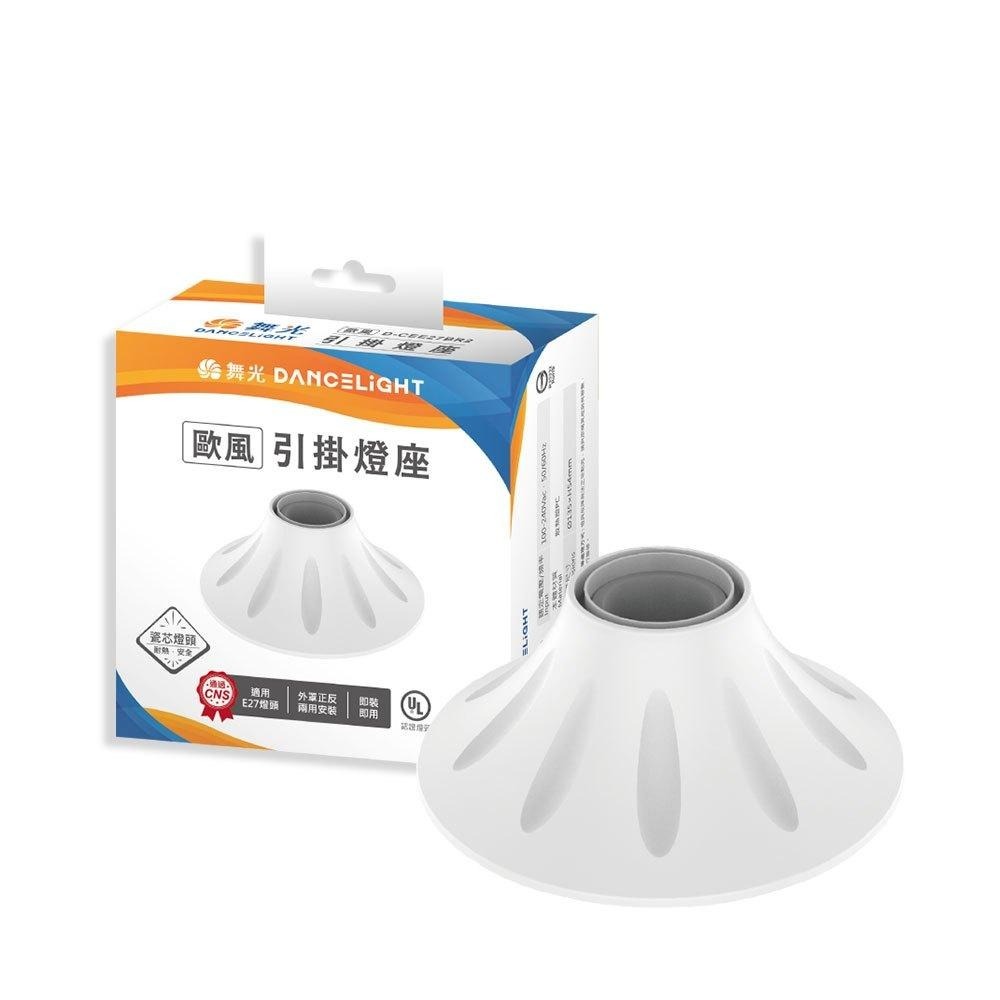 舞光 E27 引掛燈座 陶瓷燈頭 即裝即用 外罩正反兩用安裝 D-CEE27 AR2 (含發票)-細節圖5