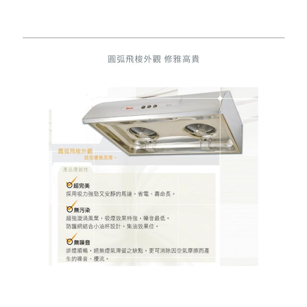 Rinnai 林內 圓弧式典雅輕巧排油煙機 排油煙機 雙渦輪 雙馬達 易清潔 RH-7176S (含發票)-細節圖2