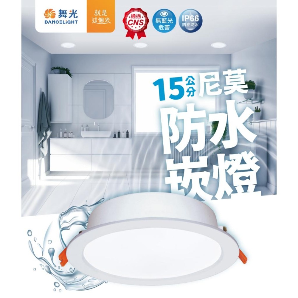 舞光 15公分尼莫防水崁燈 防塵防水 防水崁燈 浴室燈 陽台燈 OD-15DON16D (含發票)-細節圖2