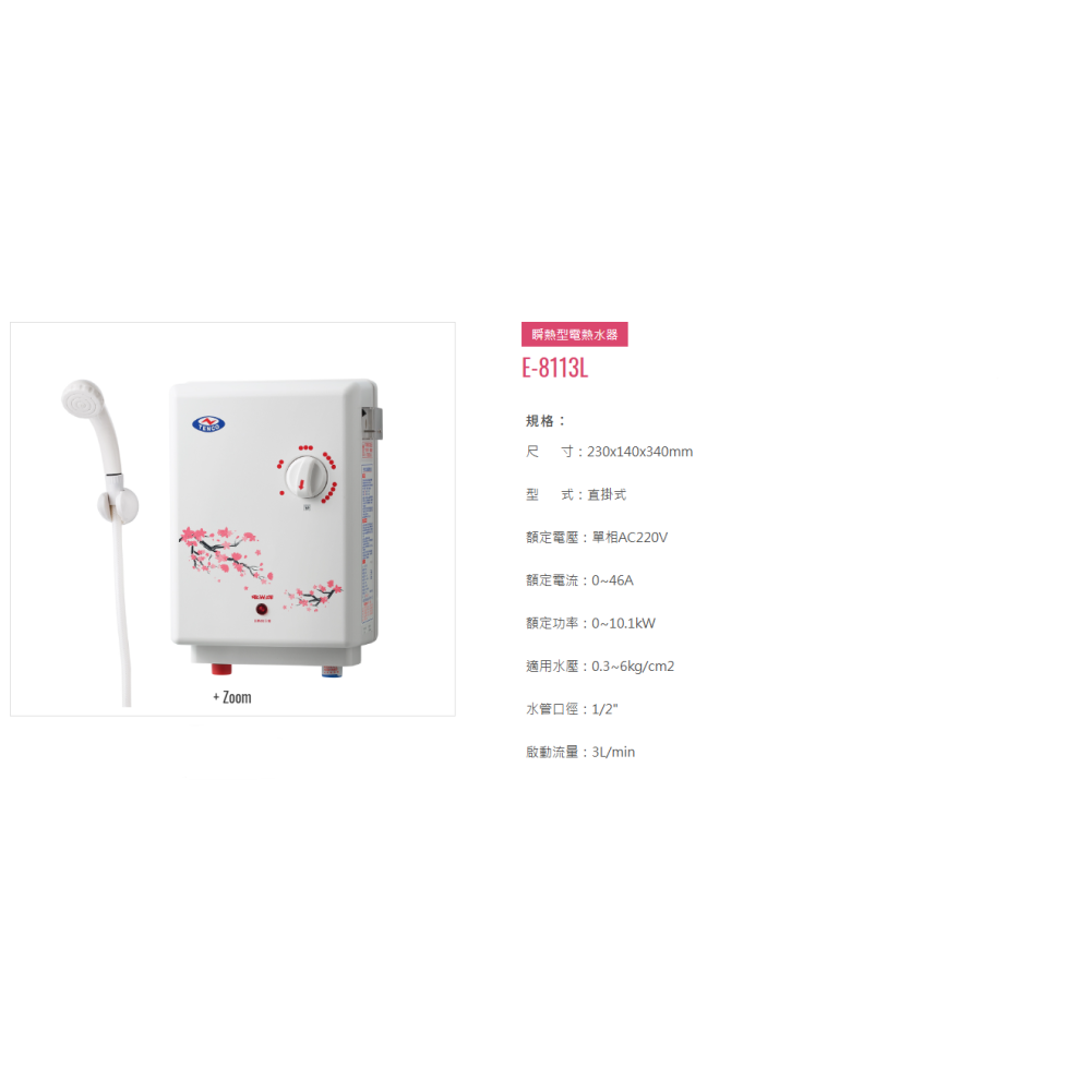TENCO電光牌 瞬間熱水器 即熱式 瞬熱式 電熱水器 E-8113L (含發票)-細節圖3