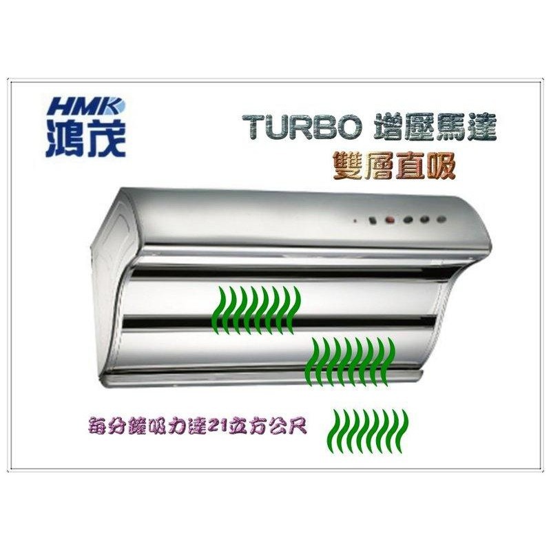 鴻茂 排油煙機 電熱除油 大吸力 除油煙機 TURBO 增壓馬達 電熱式 H-8016 H-9016 (含發票)-細節圖2