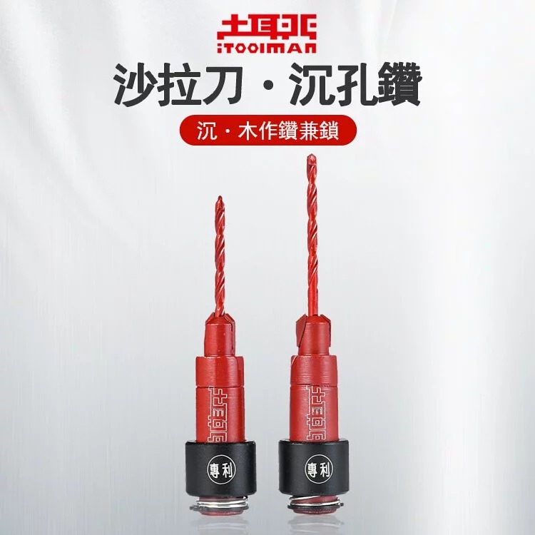 土耳門 沉．木作鑽兼鎖 沙拉刀 沉孔鑽 引孔沉孔二合一 快拆套管 (含發票)-細節圖2