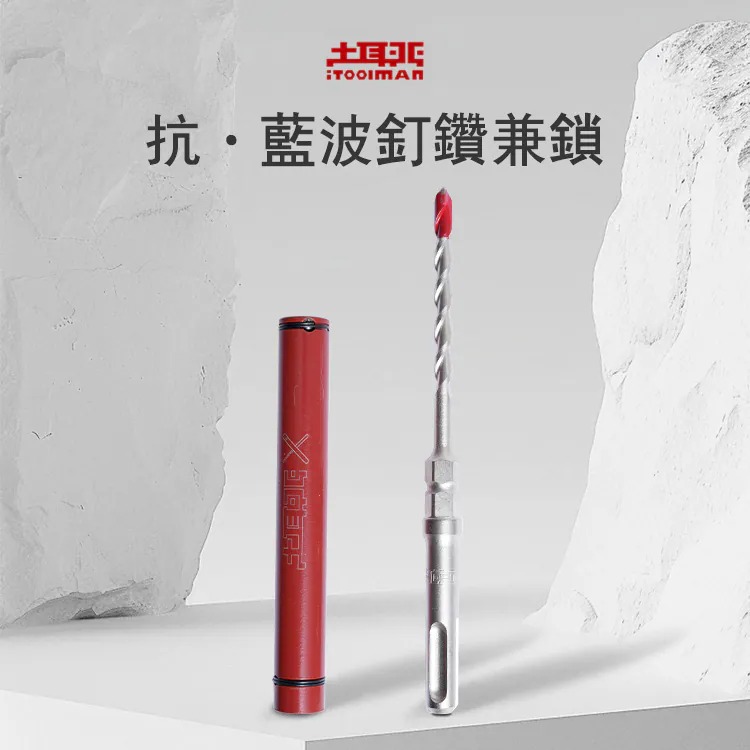土耳門 抗．藍波釘鑽兼鎖 雙規格套裝 5.8mm 四溝鎢鋼鑽兼鎖 內置防吊釘彈簧 不掉釘 抗扭力設計 (含發票)-細節圖2
