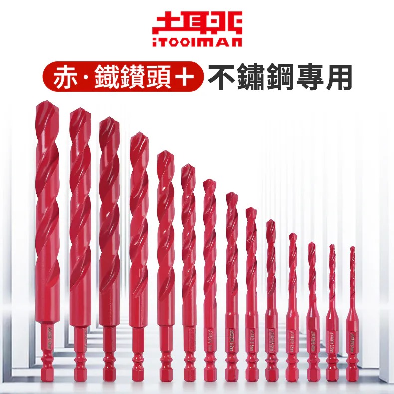 土耳門 赤．鐵鑽頭 135度頂角 一體成形 六角柄 不鏽鋼鑽尾 鐵工鑽尾 白鐵鑽尾 金屬鑽尾 單槽深溝 (含發票)-細節圖2