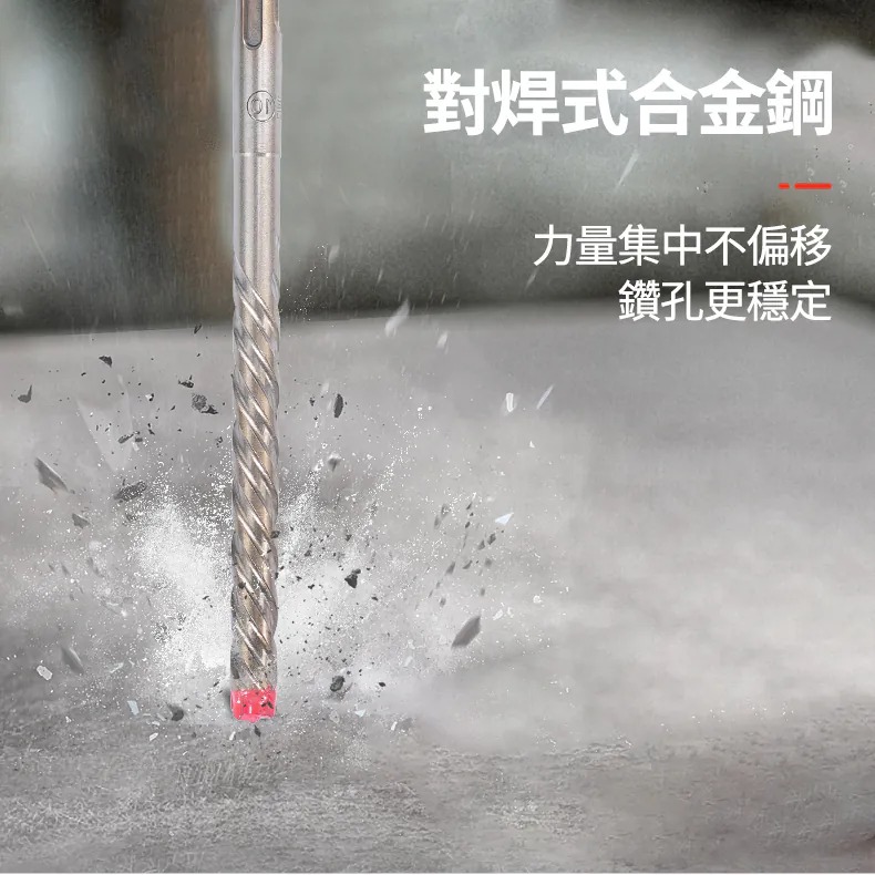 土耳門 堅•SDS-PLUD 四刃四溝水泥鑽尾 瑞士鎢鋼 Ｕ型排屑 鉻鉬合金 水泥鑽尾 鑽頭 水泥鑽尾 (含發票)-細節圖4
