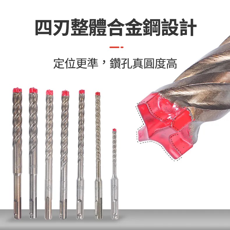土耳門 堅•SDS-PLUD 四刃四溝水泥鑽尾 瑞士鎢鋼 Ｕ型排屑 鉻鉬合金 水泥鑽尾 鑽頭 水泥鑽尾 (含發票)-細節圖5