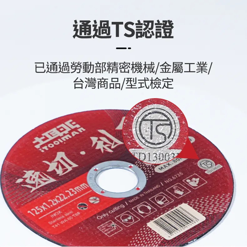 土耳門 速切．利刃 砂輪片 雙層安全網 高耐用 金屬切割片 不鏽鋼磨光片 角磨機配件 TS檢驗 (含發票)-細節圖5
