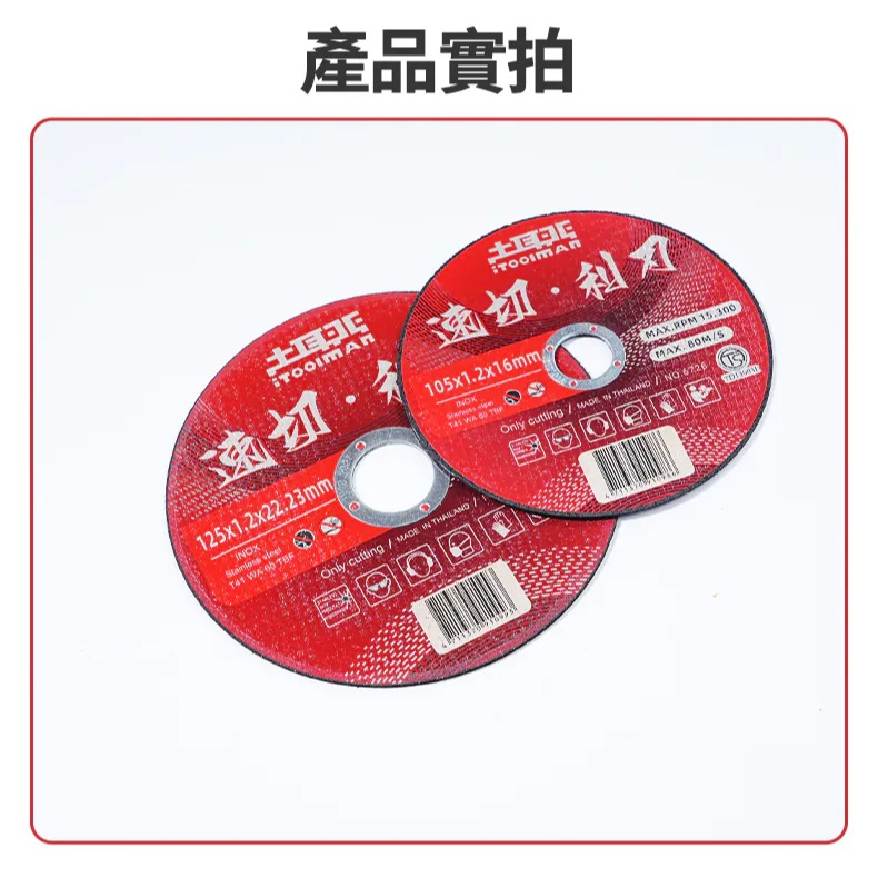 土耳門 速切．利刃 砂輪片 雙層安全網 高耐用 金屬切割片 不鏽鋼磨光片 角磨機配件 TS檢驗 (含發票)-細節圖8