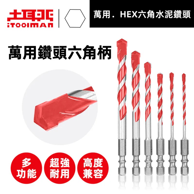 土耳門 萬用．HEX六角水泥鑽頭 頭 水泥鑽 六角柄水泥鑽頭 萬用鑽頭 (含發票)-細節圖2