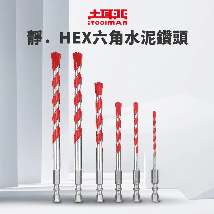 土耳門 靜．HEX六角水泥鑽頭 專利靜音鑽頭 水泥鑽尾 六角鑽頭 電鑽鑽頭 丹麥研發 低噪音鑽頭 (含發票)-細節圖2