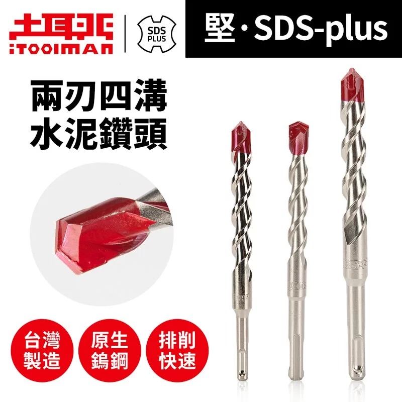 土耳門 堅．SDS-plus兩刃四溝水泥鑽頭 圓柄槌鑽 四溝鑽尾 四溝鑽頭 四溝槌鑽 (含發票)-細節圖2