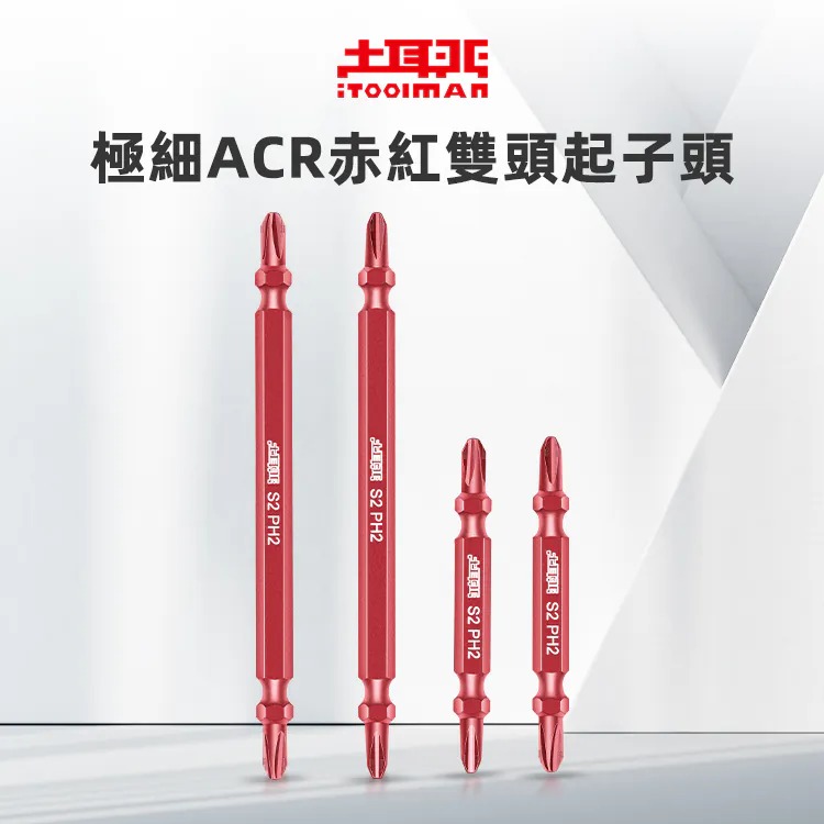 土耳門 極細ACR赤紅雙頭起子頭 2支裝  S2高硬度起子頭 十字起子頭 頂級S2 點狀設計 緊密咬合螺絲 (含發票)-細節圖2