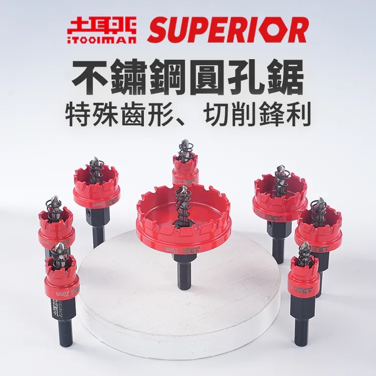 土耳門 SUPERIOR 不鏽鋼圓孔鋸 圓穴鋸 穴鑽 圓穴鑽 金屬開孔器 金屬鑽頭 (含發票)-細節圖2