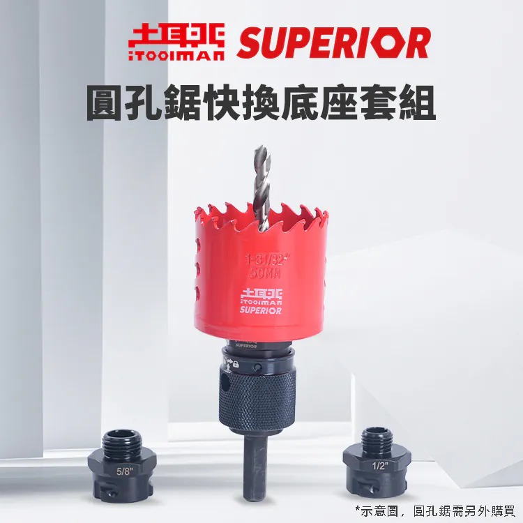 土耳門 SUPERIOR．圓孔鋸快換底座套組 快拆設計 圓穴鑽 圓孔鋸 底座套組 (含發票)-細節圖2