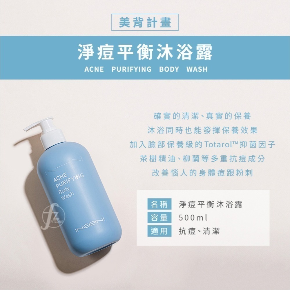 INGENI 新肌霓－美背計畫-淨痘平衡沐浴露 500ml／沐浴乳／抗痘／抗菌／清潔／茶樹精油／暫留型沐浴-細節圖2