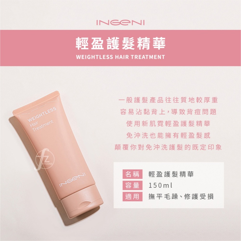 INGENI 新肌霓－御髮計畫-輕盈護髮精華 150ml／免沖洗護髮／潤髮／保濕／美髮護理／柔順／滋養-細節圖2