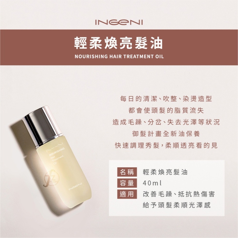 INGENI 新肌霓－御髮計畫-輕柔煥亮髮油 40ml／護髮油／免沖洗／改善分岔毛躁／急救修復／光澤／潤髮-細節圖2