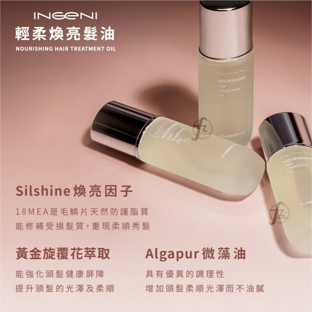 INGENI 新肌霓－御髮計畫-輕柔煥亮髮油 40ml／護髮油／免沖洗／改善分岔毛躁／急救修復／光澤／潤髮-細節圖4
