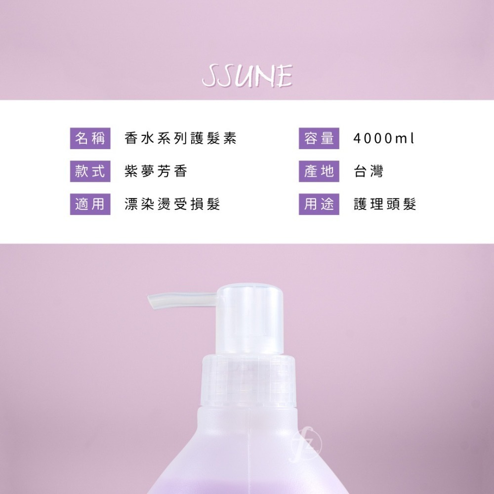 SSUNE 紫夢芳香平衡素 4000ml／護髮乳／漂染燙受損／保濕／受損髮適用／滋養-細節圖2