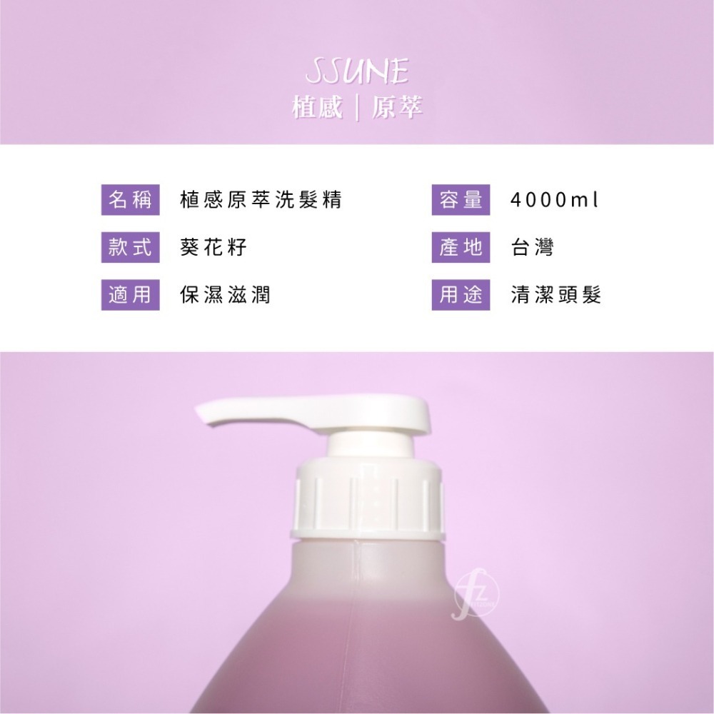 SSUNE 植感原萃洗髮精－葵花籽 4000ml／洗髮乳／保濕／滋潤／柔順／光澤／葵花籽萃取-細節圖2