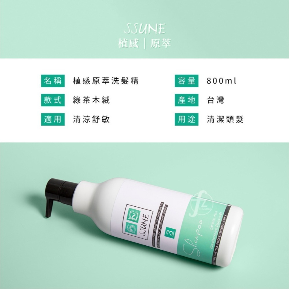 SSUNE 植感原萃洗髮精－綠茶木絨 800ml／洗髮乳／舒緩／調理頭皮／清爽／控油／綠茶萃取／木絨萃取-細節圖2