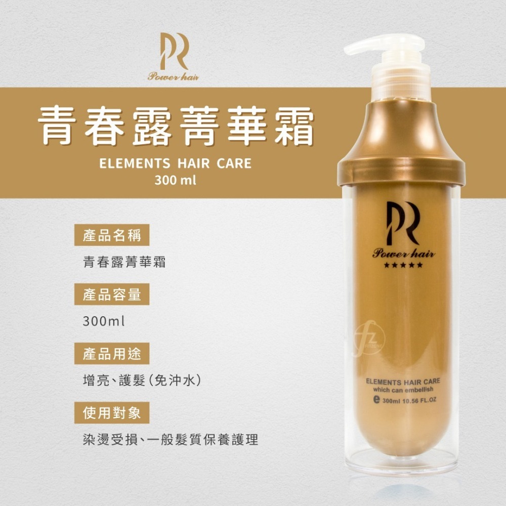 Power Hair 青春露菁華霜 300ml（超值三入組）／免沖水、止毛躁／護髮／滋潤／青春露精華霜-細節圖2