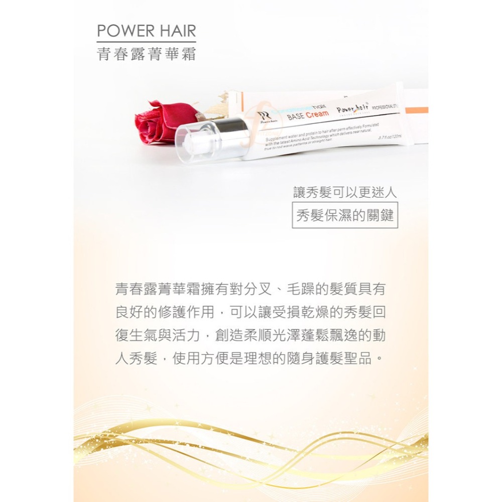 Power Hair 青春露菁華霜 120ml（超值三入組）／免沖水護髮、止毛躁／青春露精華霜／最新日期／現貨-細節圖4