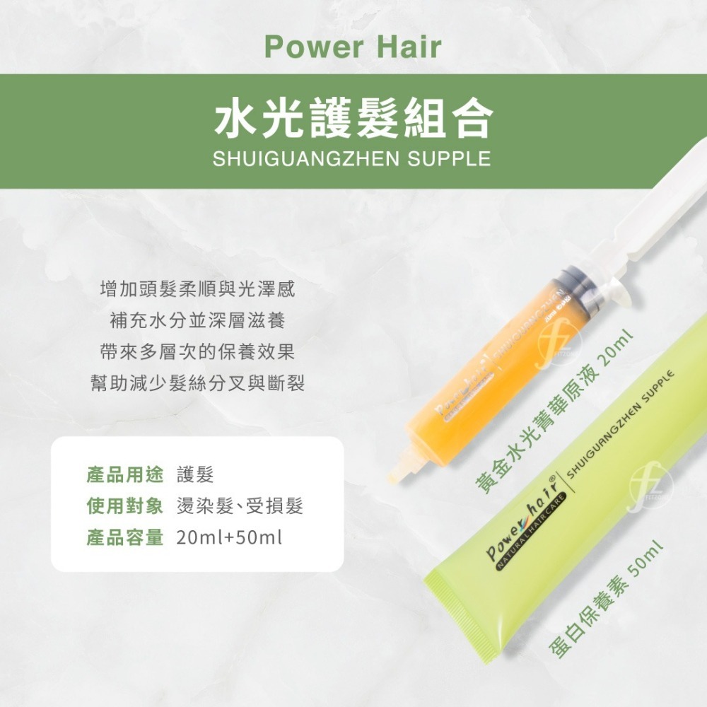 Power Hair 水光護髮組 20+50ml／保濕／護髮／受損髮／染燙髮／美髮／PR-135-細節圖2