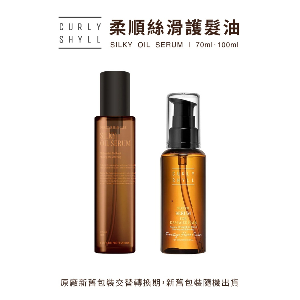 CURLYSHYLL 荷琇－柔順絲滑護髮油 70ml、100ml／免沖洗護髮／髮油／護髮精油／免洗護髮／受損／防毛燥-細節圖5