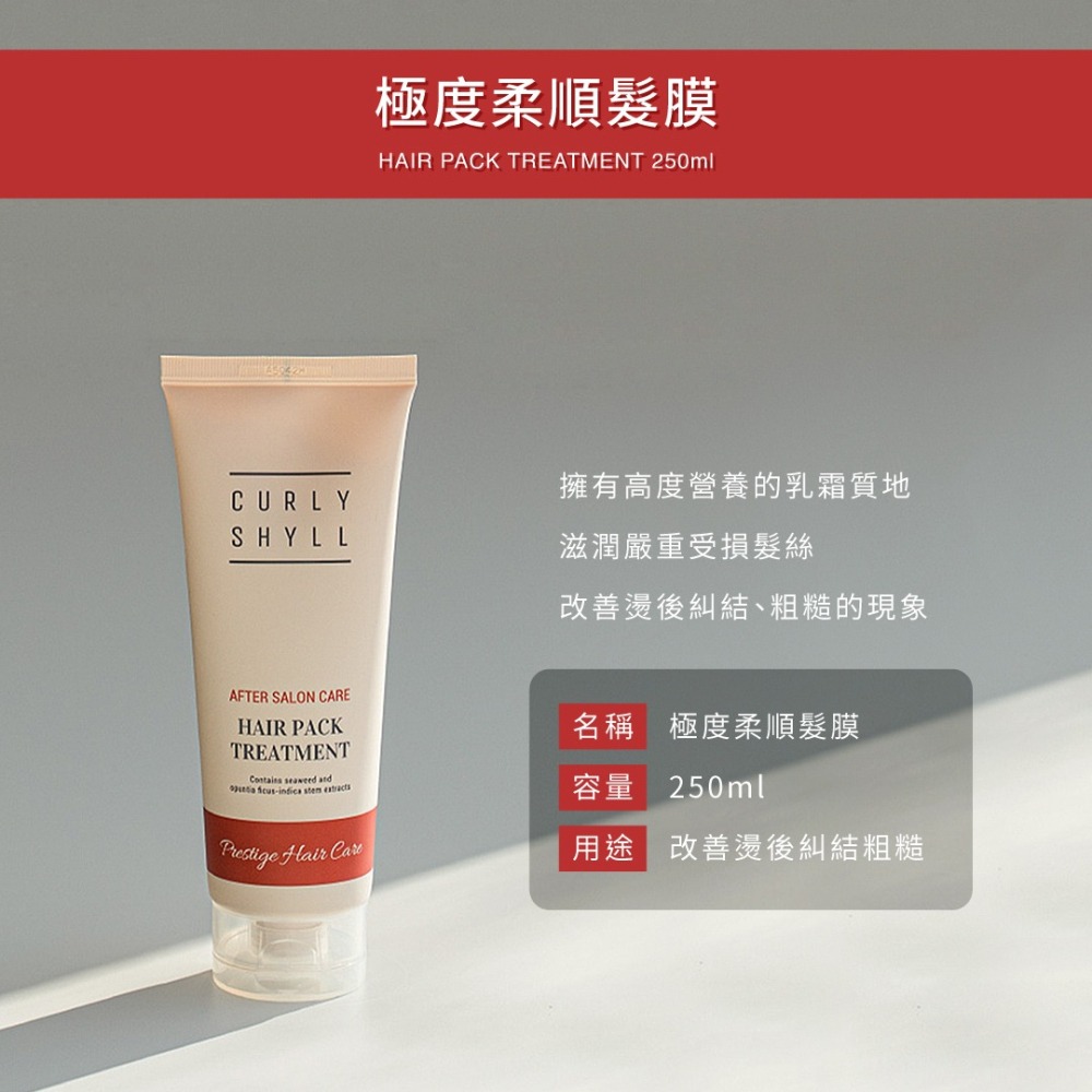 CURLYSHYLL 荷琇－極度柔順髮膜 250ml／護髮乳／護髮素／潤髮／染燙受損／修護／保養／美髮護理-細節圖3