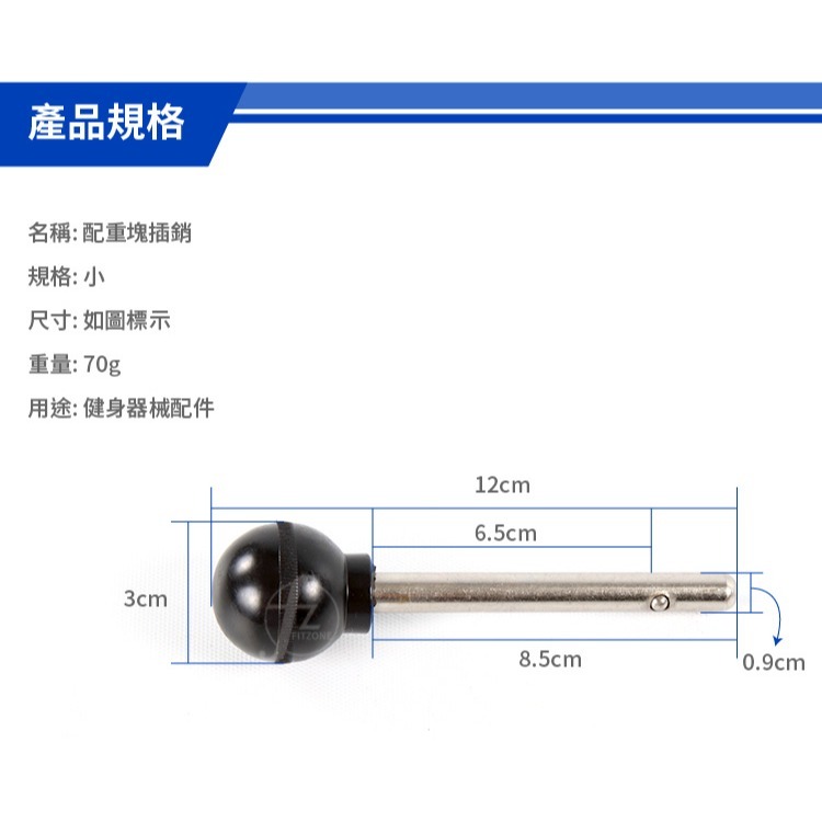 《12CM-小》配重塊插銷／訓練器配重插銷／健身器材配件／重訓配件／安全銷／鋼珠銷／保險銷／彈簧銷／單鋼珠銷／快卸拉銷-細節圖2