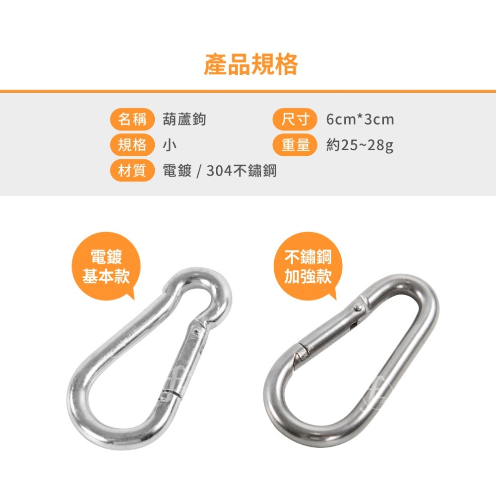 【多用途配件-小6cm】304不鏽鋼葫蘆鉤／扣環／掛鉤／重訓器材配件-規格圖4