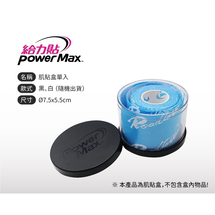 Power Max 肌貼盒／收納盒／運動貼布／肌貼／羽球握把布盒／肌內效貼布／肌肉貼布／彈性貼布／防拉傷／給力貼／羽球-細節圖2