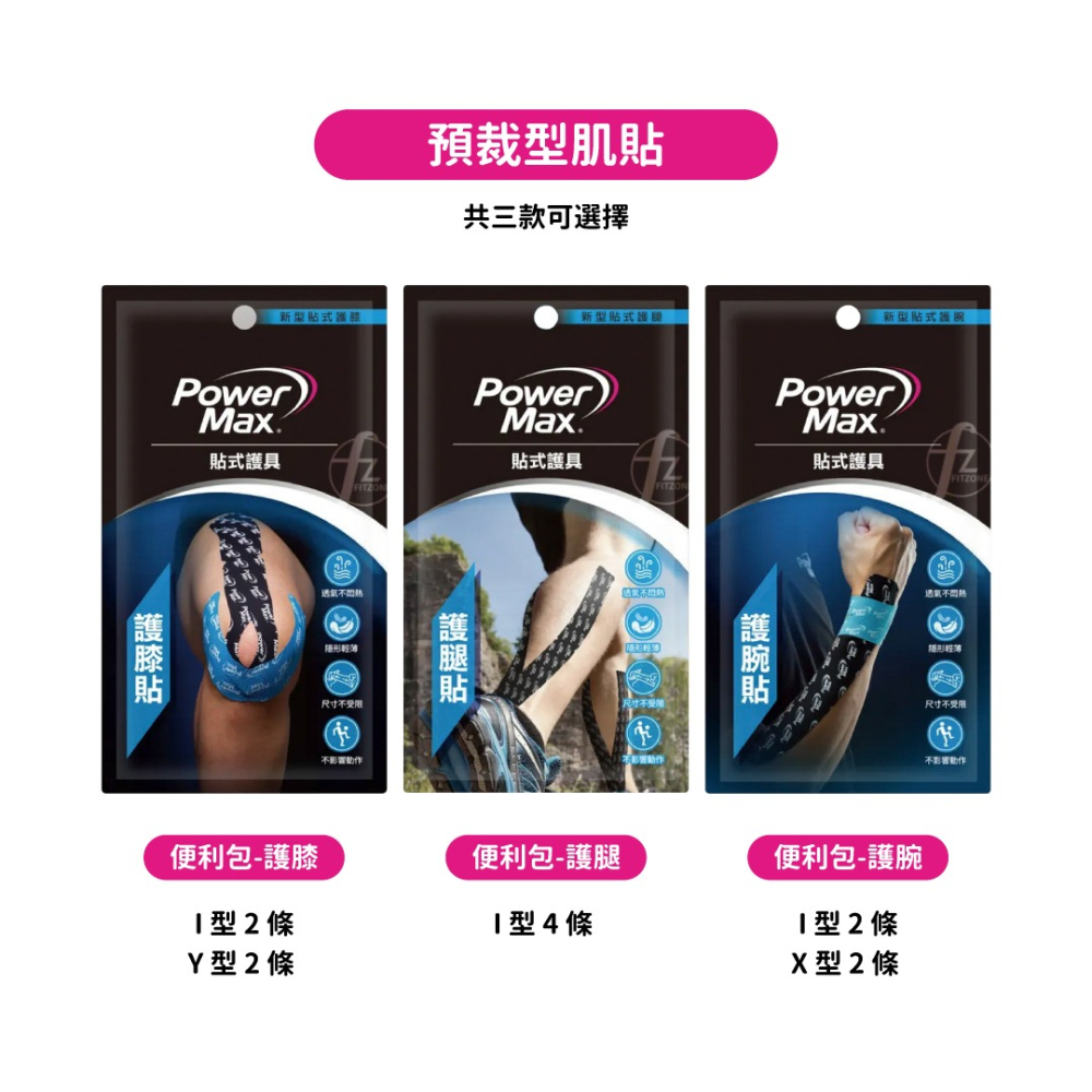 【三種款式】Power Max 給力貼－預裁型肌貼（護膝、護腿、護腕）／運動貼布／肌貼／肌能貼／羽球／肌肉貼布-細節圖2