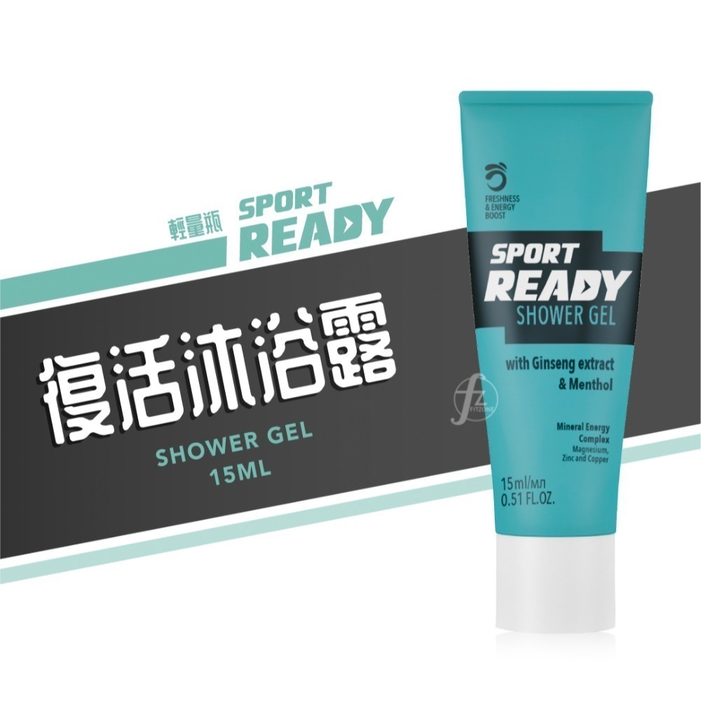 【Sport Ready】復活沐浴露 150ml、15ml／運動沐浴乳／三合一沐浴乳／舒緩疲勞／運動保養-規格圖5