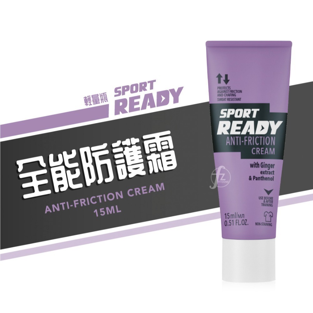 【Sport Ready】全能防護霜 75ml、15ml／防摩擦膏／單車／自行車／防燒檔／運動保養-規格圖5