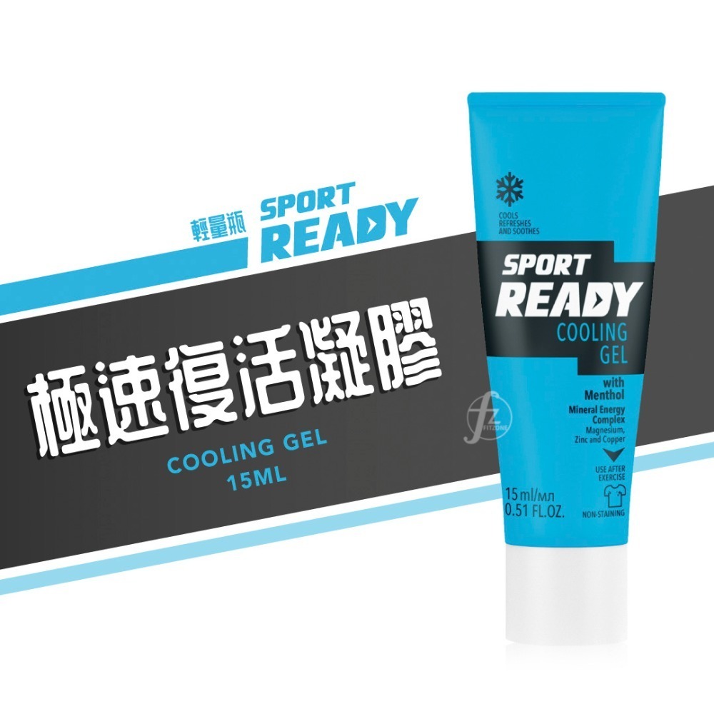 【Sport Ready】極速復活凝膠 100ml、15ml／涼感凝膠／舒緩／鎮定／減緩疲勞／運動保養-規格圖5