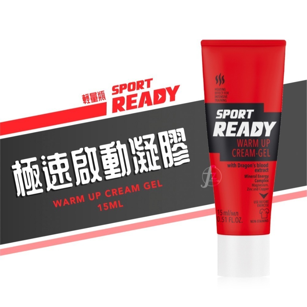 【Sport Ready】極速啟動凝膠 100ml、15ml／暖身凝膠／熱身／低溫運動／運動保養-規格圖5