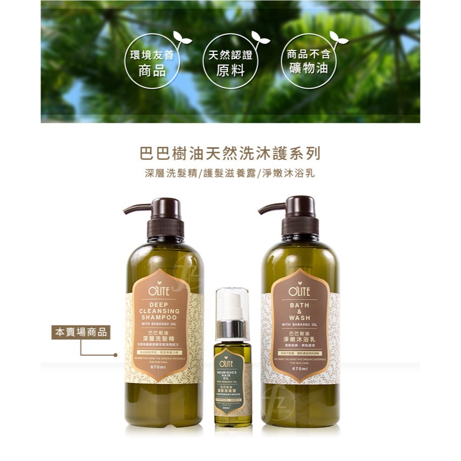 O＇LITE 歐莉特－巴巴樹油深層洗髮精 670ml／洗髮乳／深層潔淨／保濕／台灣製造／天然認證／olite-細節圖4