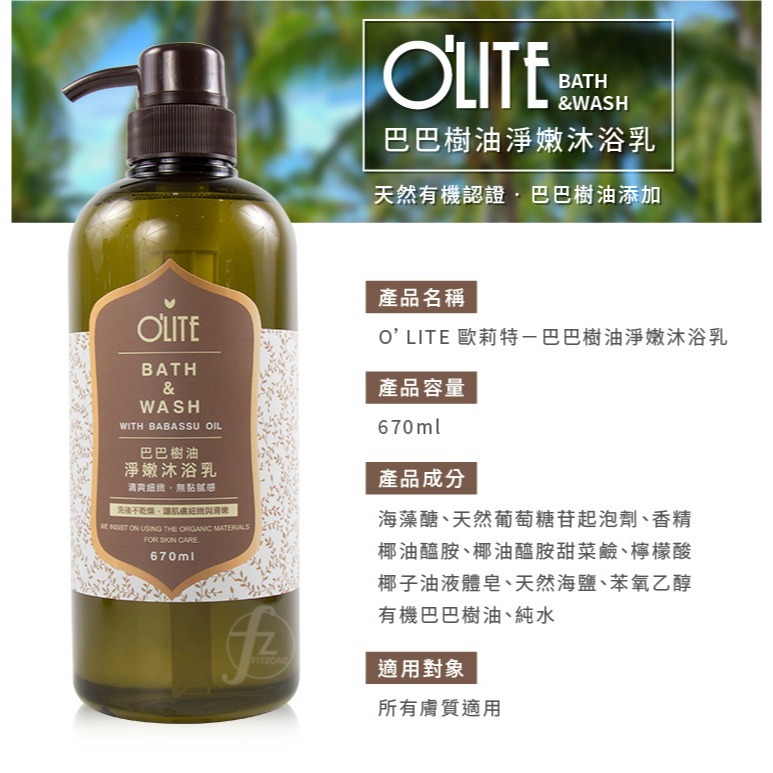 O＇LITE 歐莉特－巴巴樹油淨嫩沐浴乳 670ml／沐浴露／清潔／保濕／台灣製造／天然認證／olite-細節圖2