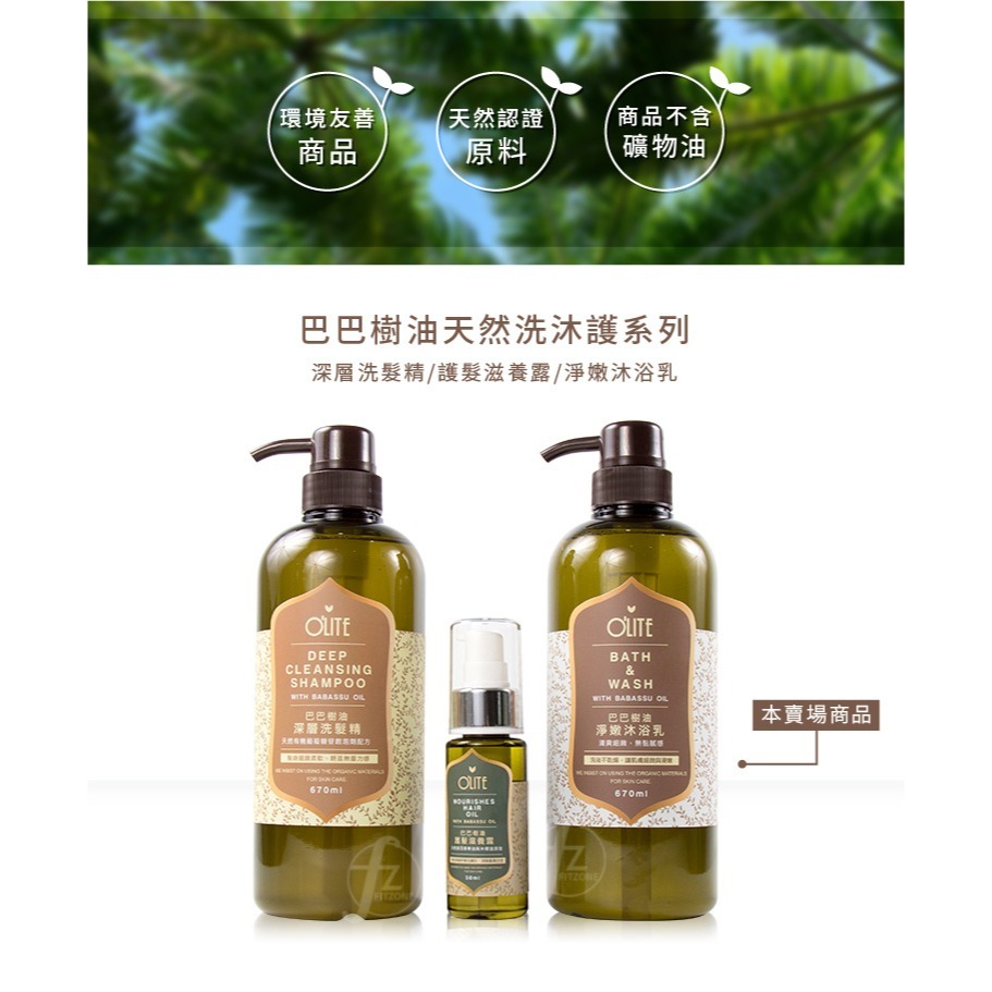 O＇LITE 歐莉特－巴巴樹油淨嫩沐浴乳 670ml／沐浴露／清潔／保濕／台灣製造／天然認證／olite-細節圖4