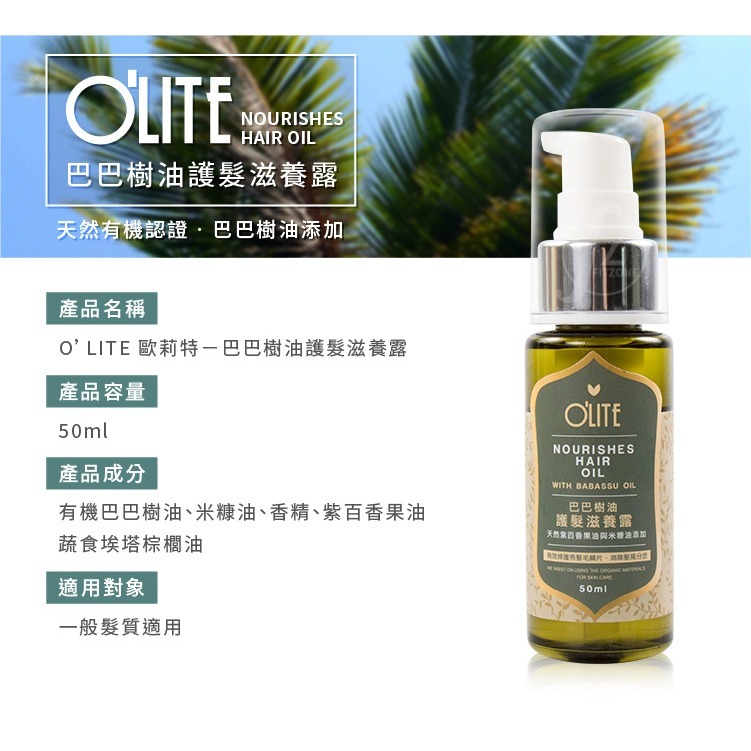 O＇LITE 歐莉特－巴巴樹油護髮滋養露 50ml／護髮／修護／潤澤／天然認證／台灣製造／olite-細節圖2