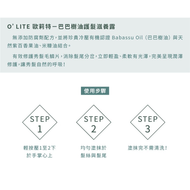O＇LITE 歐莉特－巴巴樹油護髮滋養露 50ml／護髮／修護／潤澤／天然認證／台灣製造／olite-細節圖3