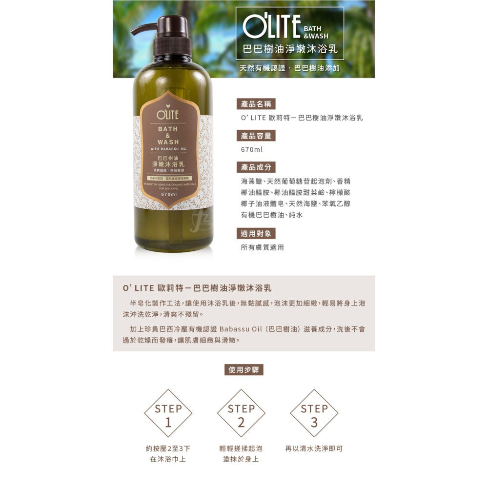 O＇LITE 歐莉特－巴巴樹油天然洗沐洗髮系列／禮盒組／護髮滋養露／淨嫩沐浴乳／深層洗髮精／olite-細節圖3