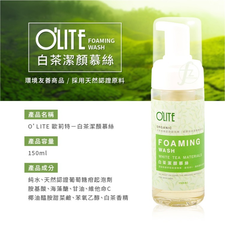 O＇LITE 歐莉特－白茶潔顏慕絲 150ml／洗面慕絲／洗臉／潔淨髒汙／保濕／清潔毛孔／olite-細節圖2