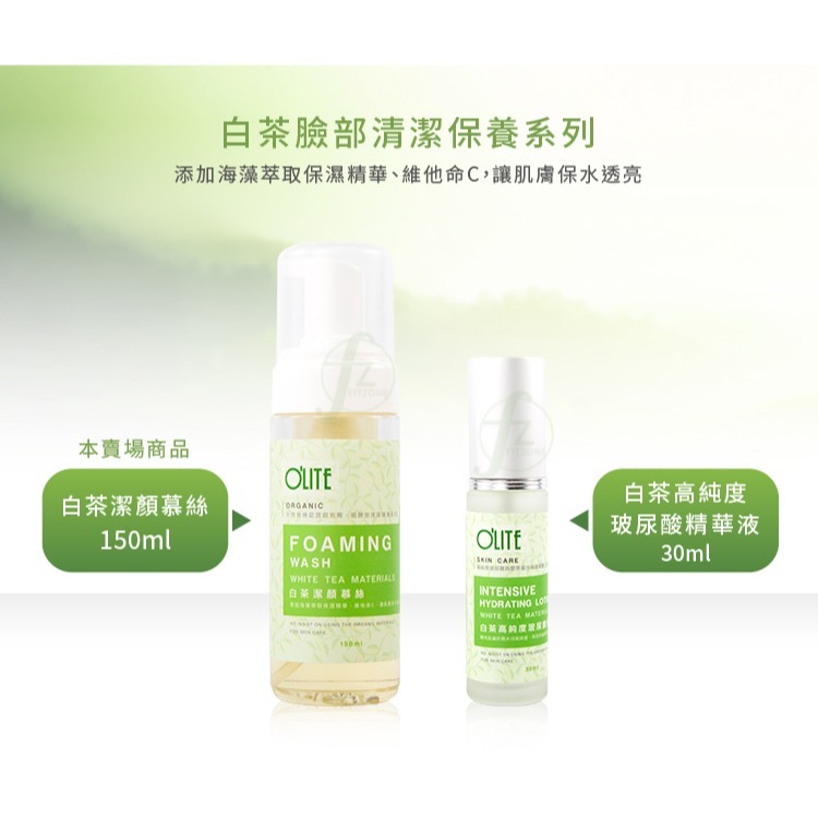 O＇LITE 歐莉特－白茶潔顏慕絲 150ml／洗面慕絲／洗臉／潔淨髒汙／保濕／清潔毛孔／olite-細節圖7