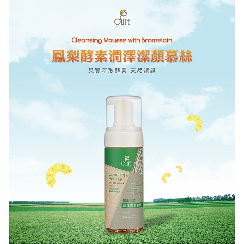 O＇LITE 歐莉特－鳳梨酵素潤澤潔顏慕絲 150ml／洗臉／保濕／保水／洗面慕絲／有機認證／台灣製造-細節圖2