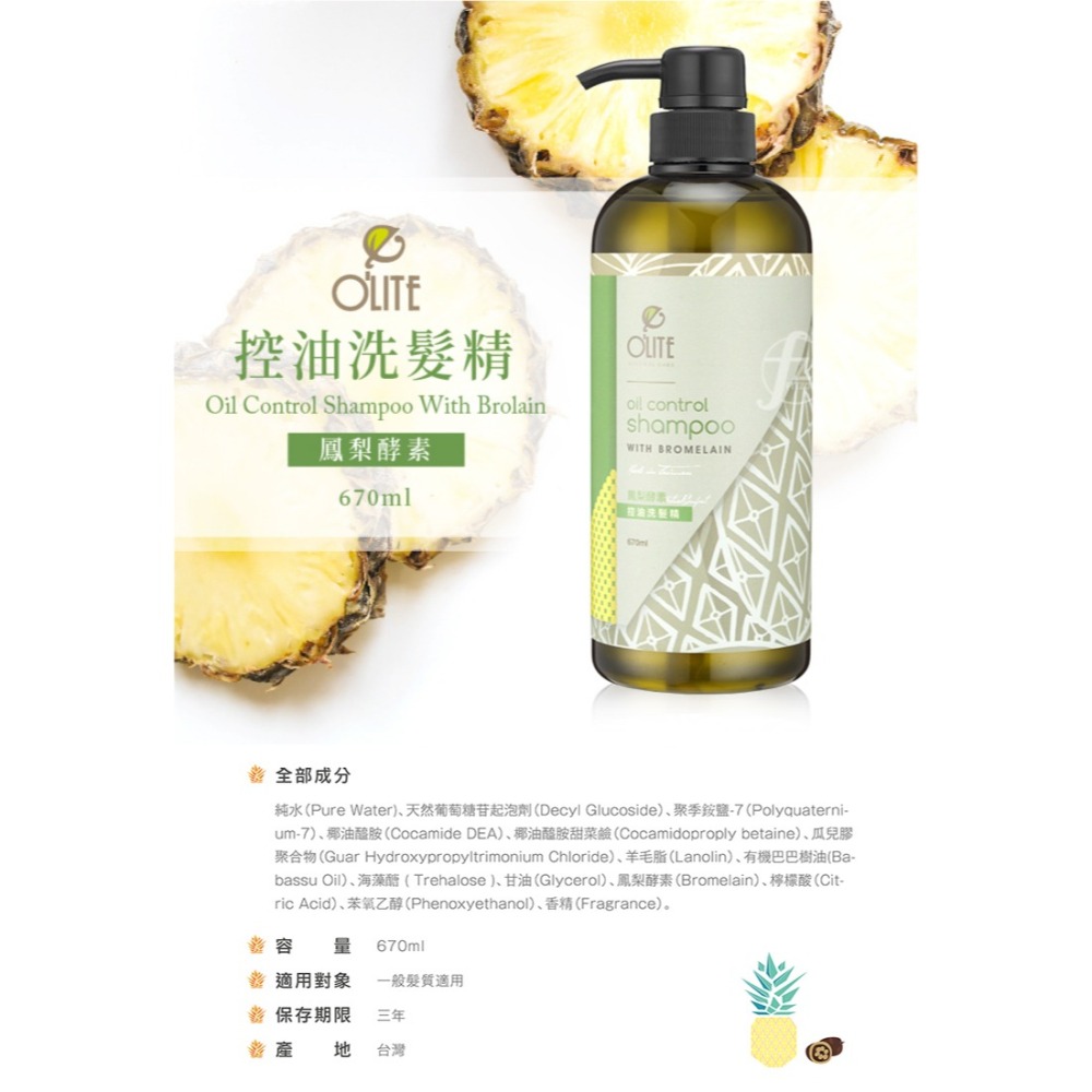 O＇LITE 歐莉特－鳳梨酵素洗護系列 670ml／潤髮乳／洗髮精／護髮／控油／保濕／巴巴樹油／有機認證／台灣製造-細節圖2
